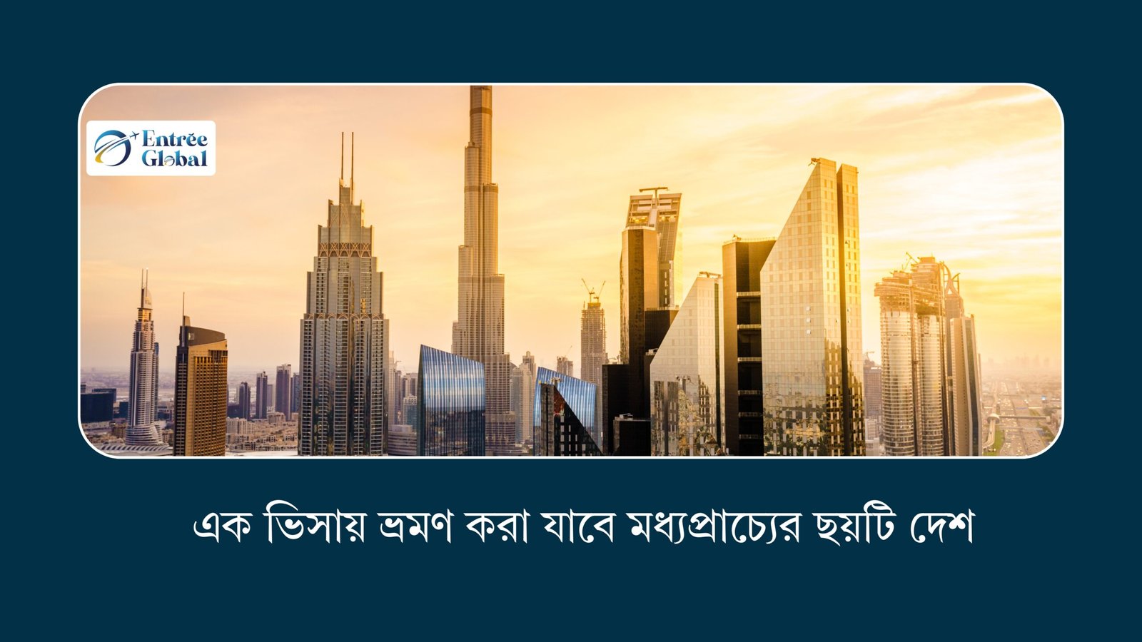 GCC Visa (1) এক ভিসায় ঘুরে ফেলুন মধ্যপ্রাচ্যের ৬টি দেশ: দুবাই, সৌদি আরব, কাতারসহ আরও!