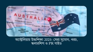 অস্ট্রেলিয়ায় উচ্চশিক্ষা 2025: সেরা সুযোগ, খরচ, স্কলারশিপ ও PR গাইড