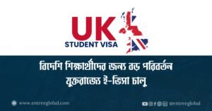 যুক্তরাজ্যে ই-ভিসা চালু: শিক্ষার্থীদের জন্য সহজ ভিসা প্রক্রিয়া