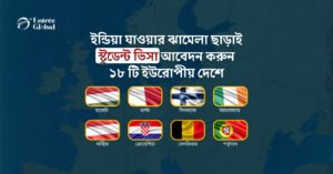 বাংলাদেশ থেকে ইউরোপ স্টুডেন্ট ভিসা