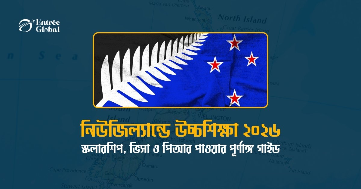 নিউজিল্যান্ডে উচ্চশিক্ষা ২০২৬ | Entree Global